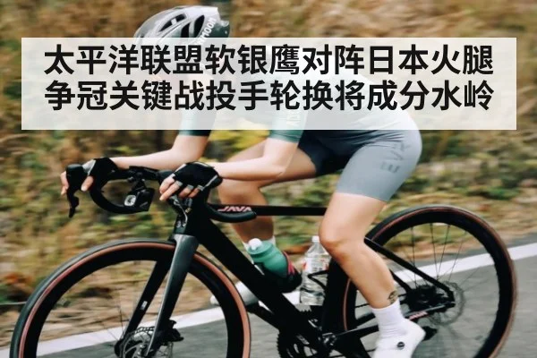 太平洋联盟软银鹰对阵日本火腿争冠关键战投手轮换将成分水岭